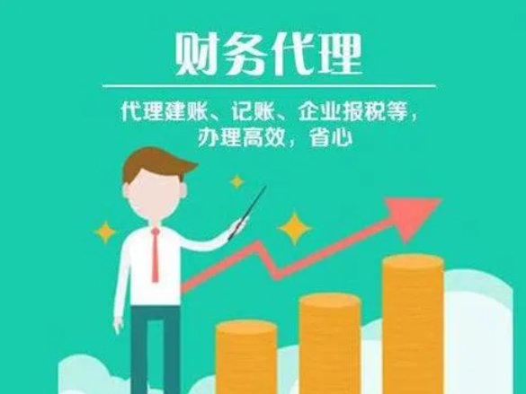 在长春如何选择一家财务代理记账公司
