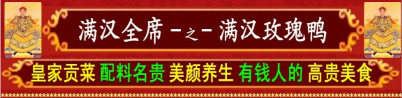 满汉玫瑰鸭.png