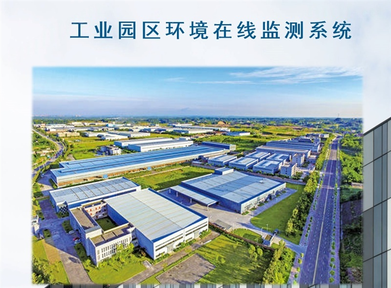 工业园区环境监测系统.png