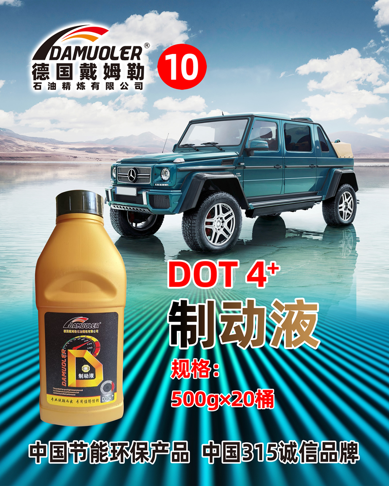 DOT 4+ 制动液 规格: 500qx20桶