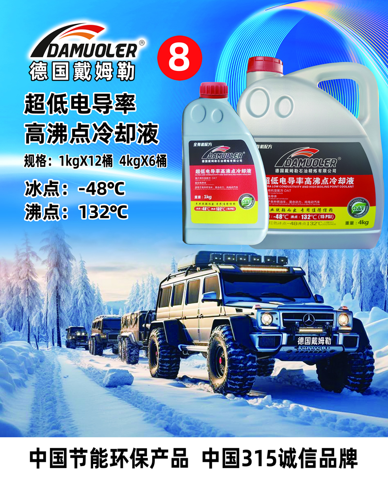 超低电导率高沸点冷却液规格:1kgX12桶 4kgX6桶 冰点:-48℃沸点:132°℃