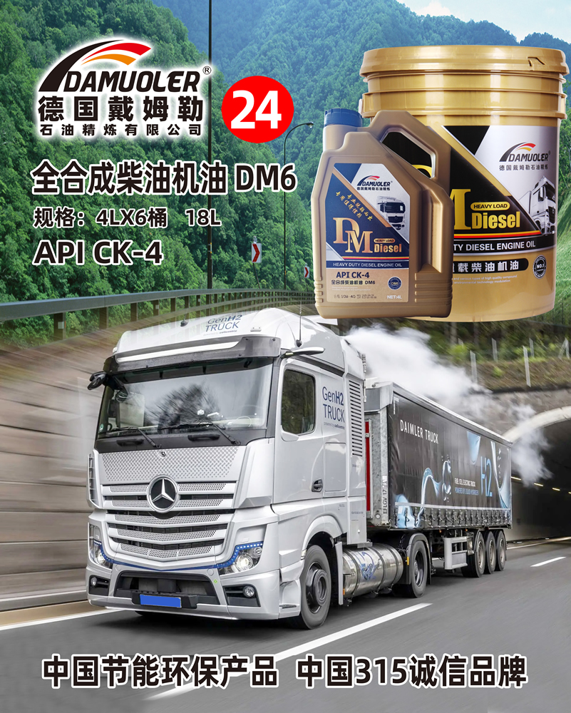 全合成柴油机油 DM6规格:4LX6桶 18LAPI CK-4