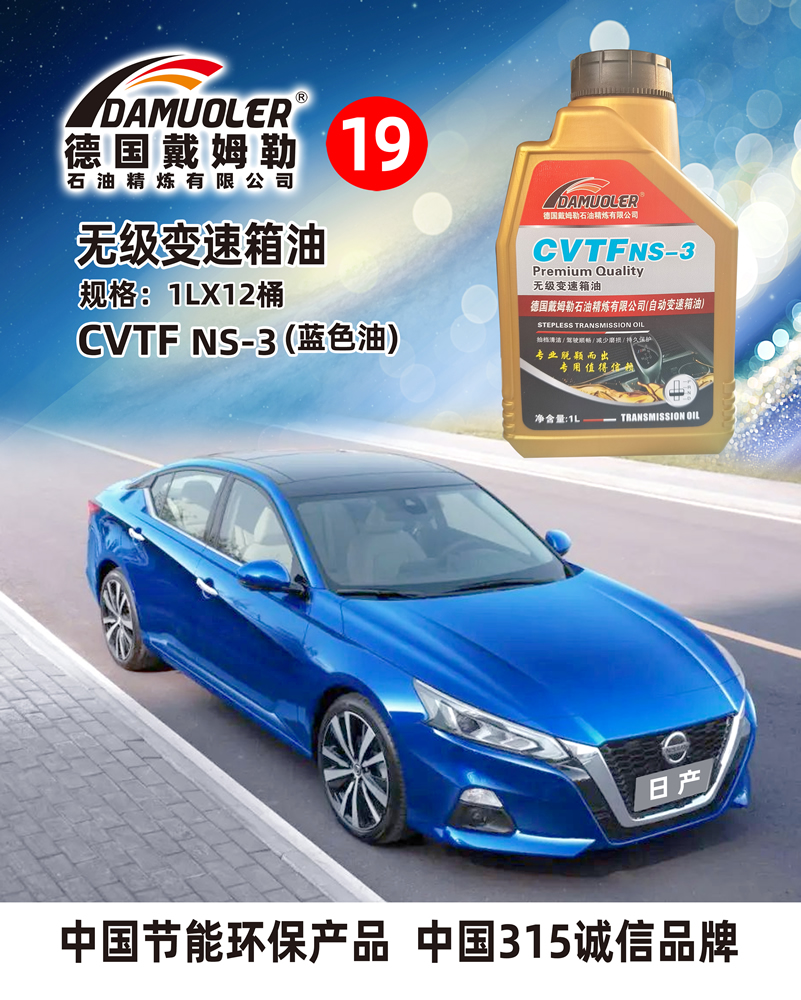 无级变速箱油规格:1LX12桶CVTF NS-3(蓝色油)