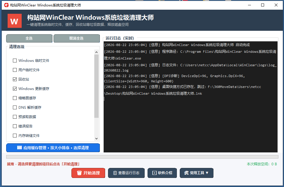 构站网WinClear Windows系统垃圾清理大师